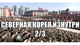 СЕВЕРНАЯ КОРЕЯ ИЗНУТРИ 2/3