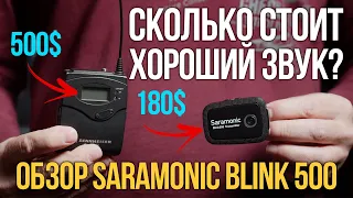 Сколько стоит хороший звук? Обзор Saramonic Blink 500 и сравнение с Sennheiser ew100 G3.