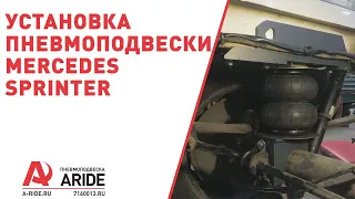 Установка пневмоподвески Арайд (Aride) Mercedes Sprinter W906, 309 - 319