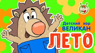 Детский хор Великан ♫  Лето ♫ ВЕСЁЛАЯ ПЕСЕНКА ДЛЯ МАЛЫШЕЙ 0+