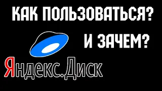 Как работать с Яндекс Диском в 2022? Инструкция от А до Я