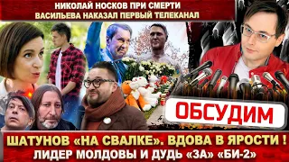 Шатунов «на свалке»! Вдова в ярости. Носков при смерти. За «Би-2» Дудь и Санду. Васильев был наказан