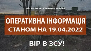 ⚡ОПЕРАТИВНА ІНФОРМАЦІЯ ЩОДО РОСІЙСЬКОГО ВТОРГНЕННЯ СТАНОМ НА 18.00 19.04.2022