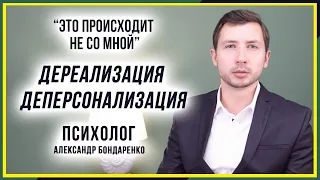 ПРИЧИНЫ И СИМПТОМЫ СИНДРОМА. ДЕРЕАЛИЗАЦИЯ ДЕПЕРСОНАЛИЗАЦИЯ ЭТО. ЛЕЧЕНИЕ, КАК СПРАВИТЬСЯ С ПРИСТУПОМ