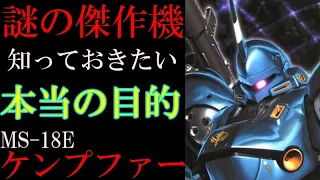 【強襲用の傑作MS】MS-18E、ケンプファー。実は強襲用じゃなかった説。なぜそうなったのか、いつからそうだったのか。その強さと堅実さを徹底解説【機動戦士ガンダム】