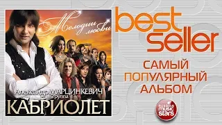 BEST SELLER ➭ АЛЕКСАНДР МАРЦИНКЕВИЧ — МЕЛОДИИ ЛЮБВИ 🎧 САМЫЙ ПОПУЛЯРНЫЙ АЛЬБОМ 🎧 2013 ГОД