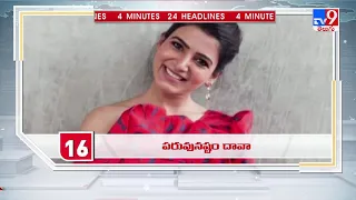 4 Minutes 24 Headlines : 6 PM | 20 October 2021 - TV9