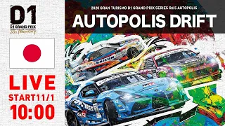 2020 GRAN TURISMO D1 GRAND PRIX SERIES Rd.5 AUTOPOLIS [11/1] (日本語通常版)