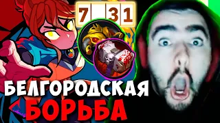 STRAY БЕЛГОРОДСКАЯ БОРЬБА ПАТЧ 7.31 ! СТРЕЙ ТЕСТИТ МАРСИ ИМБА ! carry mid dota 2 Лучшее со Стреем