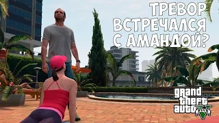 ТРЕВОР ВСТРЕЧАЛСЯ С АМАНДОЙ? - ТЁМНОЕ ПРОШЛОЕ ПЕРСОНАЖЕЙ GTA 5