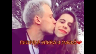 Лисичка Элина и Масей. LIKEE.ВИДЕО-КЛИП