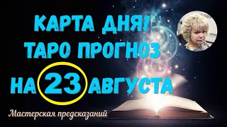 КАРТА ДНЯ! Прогноз ТАРО на 23 АВГУСТА 2023г  По знакам зодиака! Новое!