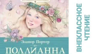 Аудиокнига "ПОЛЛИАННА". Элинор Портер