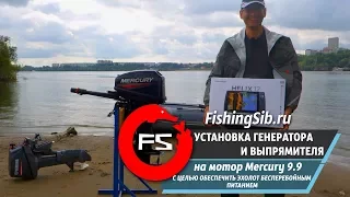 Установка генератора на Меркури 15 | Питание эхолота от лодочного мотора | FishingSib видео