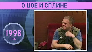 Борис Гребенщиков о Цое и Тарантино. Ретро Микс 1998 год