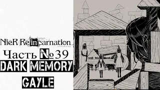 NieR Re[in]carnation - Часть №39 [Темные воспоминания - Gayle]