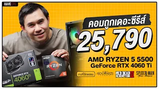 คอมประกอบ งบ 25,790.- AMD RYZEN 5 5500 + GeForce RTX 4060 Ti | iHAVECPU คอมถูกเดอะซีรีส์ EP.219