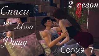 The Sims 4 сериал//"Спаси мою душу"// 2 сезон // 7 серия // Твоя...и только твоя!