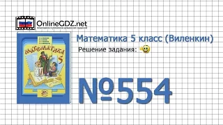 Задание № 554 - Математика 5 класс (Виленкин, Жохов)