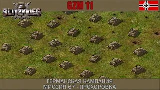 Прохождение Блицкриг | GZM 11.2 | [Германская кампания] ( Прохоровка ) #67