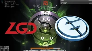 ✌ [RU] PSG.LGD vs. Evil Geniuses - BO2 The International 2018