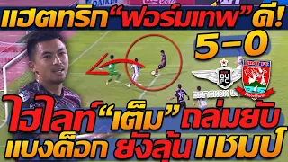 #ไฮไลท์ เต็ม !! แฮตทริก ถล่มยับ 5-0 แบงค็อก ฟอร์มโหด ลุ้นแชมป์ !! แตงโมลง ปิยะพงษ์ยิง