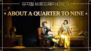 [#브로드웨이42번가] 정영주&유낙원 'About a Quarter to Nine'｜뮤지컬 브로드웨이 42번가 Broadway 42nd Street｜CJ ENM