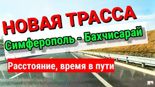 Крым. Трасса Таврида. В первый раз из СИМФЕРОПОЛЯ в БАХЧСИАРАЙ 18 минут. Без пробок. Новая дорога