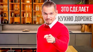 7 приёмов, чтобы СДЕЛАТЬ КУХНЮ ДОРОЖЕ! Дизайн интерьера кухни 2021