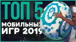 ТОП 5 Лучших мобильных игр в 2019 году | Во что поиграть на телефоне