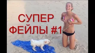 супер фэйлы / крези приколы / лучшие приколы №107