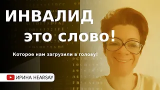 Инвалидность - это не диагноз, это состояние сознания/мышления. Инфа на уровне сенсации. РЖЯ.