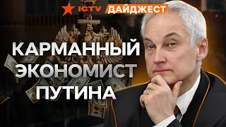 Звездный час БЕЛОУСОВА! Минобороны РФ НА УШАХ – ФАТАЛЬНЫЙ приказ ПУТИНА ПРИВЕДЕТ К... | Дайджест