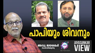 പാപിയും ശിവനും !  | അഡ്വ. ജയശങ്കർ സംസാരിക്കുന്നു | ABC MALAYALAM NEWS | JAYASANKAR VIEW