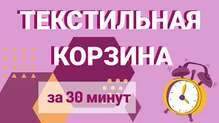 Как сшить корзину за полчаса! Шитье для начинающих.