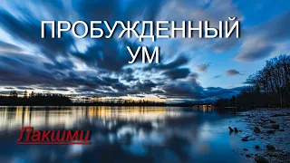 Пробужденный ум [Лакшми, озв. Никошо]