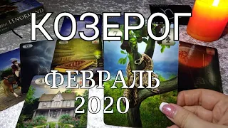 КОЗЕРОГ. ЛЮБОВНЫЙ таро-прогноз на ФЕВРАЛЬ 2020. Онлайн гадание.