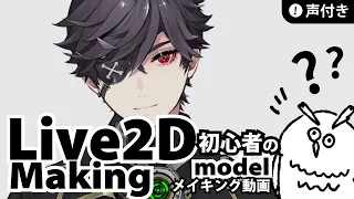 Live2D | making made by beginners! Illustration & parts division & modeling |FULL PROCESS IN LIVE2D