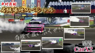 中村直樹名阪爆煙スペシャル carxdriftracing2再現！周りを白煙で覆い尽くす走り！似せる為に画質は悪くしています🙇‍♀️#carxdriftracing2 #carx #中村直樹 #再現