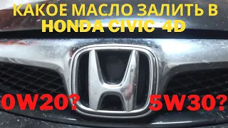 Как поменять моторное масло на Honda Civic 4d 1.8