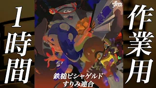 【新BGM】鉄槌ピシャゲルド　作業用１時間【Splatoon3】【すりみ連合】【一周年フェス】