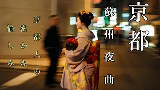 【蘇州夜曲】京都バージョン　癒し...【高音源】　優雅でロマンチックな雰囲気、聴く人をうっとりさせます、異国情緒や色彩感に富んだ美しい曲です、聴く人を別の世界に連れて行き、想像力を刺激します。