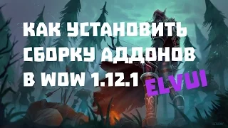 Как Установить Сборку Аддонов ElvUI в Wow 1.12.1