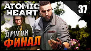 Atomic Heart Прохождение и Обзор [2K] Часть 37 - Альтернативная концовка / Хорошая