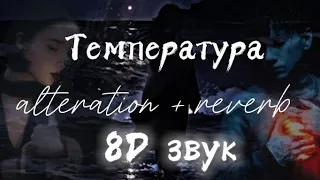 Три Дня Дождя & Polnalubvi, Температура (alteration + reverb) 8D звук