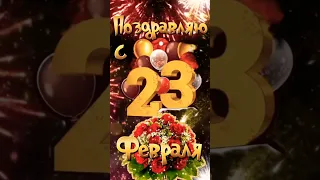 С 23 февраля! #видеопоздравление Силным Мужчинам!