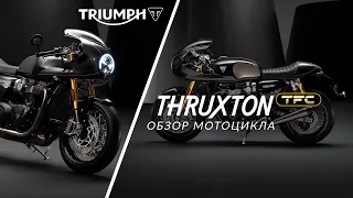 Triumph Thruxton TFC: обзор эксклюзивной новинки 2019 года мотоцикла Thruxton TFC