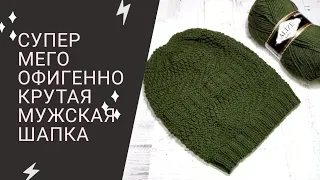 МК мужская шапка/супер мего офигенно-крутая мужская шапка