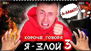 КОРОЧЕ ГОВОРЯ, Я - ЗЛОЙ 3 [От первого лица] Взрывной характер