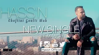 HASS'N - CHEFTINI GOULTI WAH ᴼᴿᴵᴳᴵᴺᴬᴸ (TEASER)